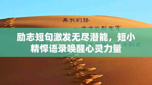 励志短句激发无尽潜能，短小精悍语录唤醒心灵力量