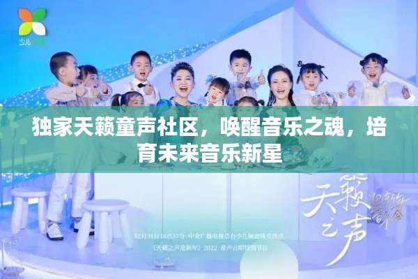 独家天籁童声社区，唤醒音乐之魂，培育未来音乐新星