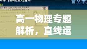 高一物理专题解析，直线运动深度探讨