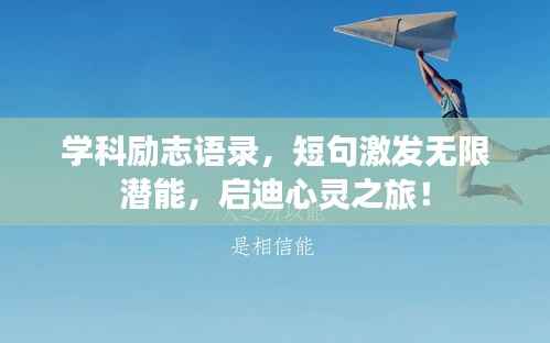 学科励志语录，短句激发无限潜能，启迪心灵之旅！