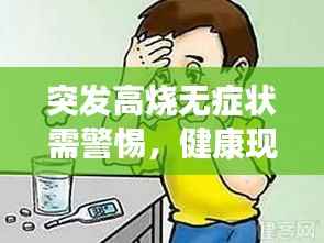 突发高烧无症状需警惕，健康现象还是潜在风险？