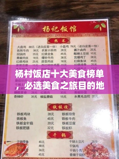 杨村饭店十大美食榜单，必选美食之旅目的地！