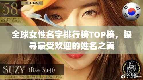 全球女性名字排行榜TOP榜,探寻最受欢迎的姓名之美