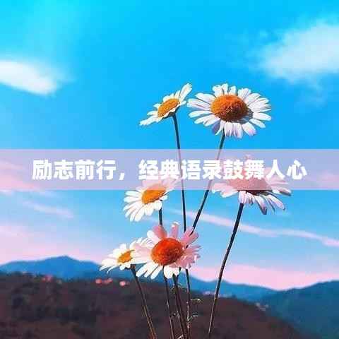 励志前行，经典语录鼓舞人心