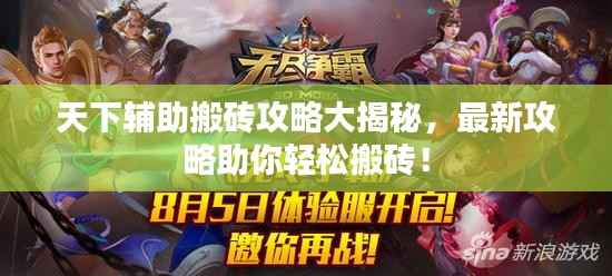 天下辅助搬砖攻略大揭秘，最新攻略助你轻松搬砖！
