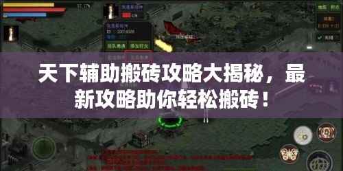 天下辅助搬砖攻略大揭秘,最新攻略助你轻松搬砖!