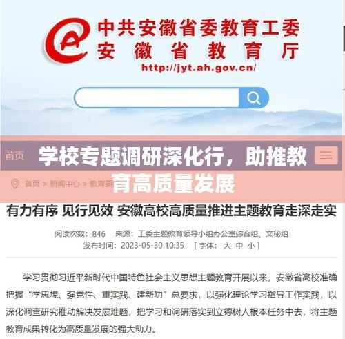 学校专题调研深化行,助推教育高质量发展