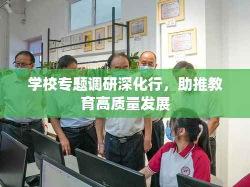 学校专题调研深化行,助推教育高质量发展
