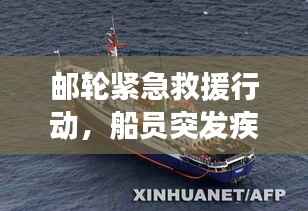 邮轮紧急救援行动，船员突发疾病，应对策略揭秘