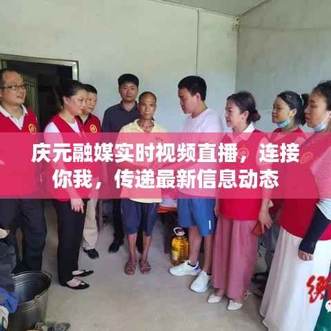 庆元融媒实时视频直播，连接你我，传递最新信息动态