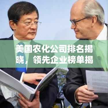 美国农化公司排名揭晓，领先企业榜单揭秘！
