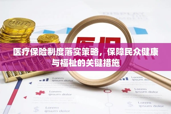 医疗保险制度落实策略，保障民众健康与福祉的关键措施