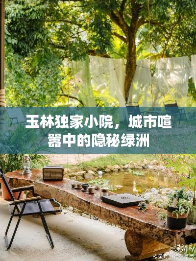 玉林独家小院，城市喧嚣中的隐秘绿洲