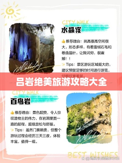 吕岩绝美旅游攻略大全