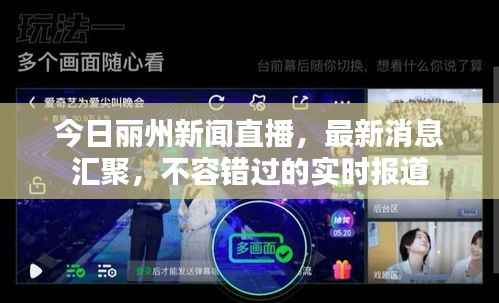 今日丽州新闻直播，最新消息汇聚，不容错过的实时报道