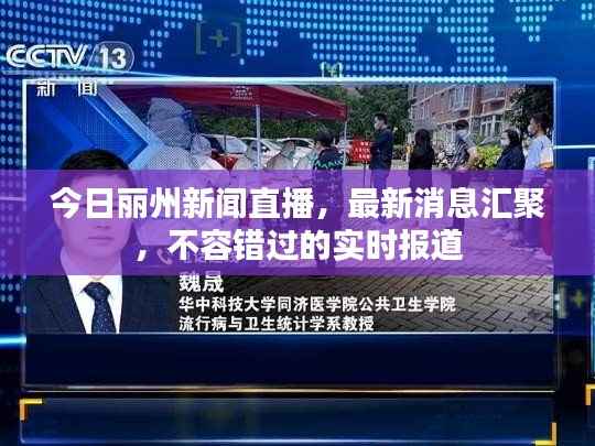 今日丽州新闻直播,最新消息汇聚,不容错过的实时报道