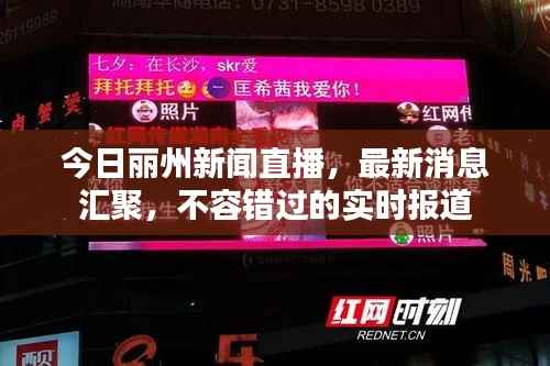 今日丽州新闻直播,最新消息汇聚,不容错过的实时报道