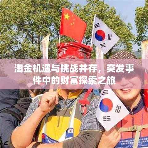 淘金机遇与挑战并存，突发事件中的财富探索之旅