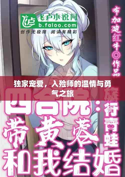 独家宠爱，入殓师的温情与勇气之旅