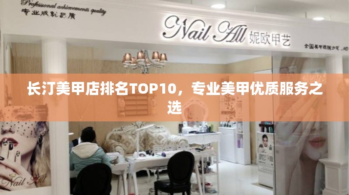 长汀美甲店排名TOP10，专业美甲优质服务之选