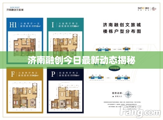 济南融创今日最新动态揭秘