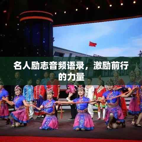 名人励志音频语录，激励前行的力量