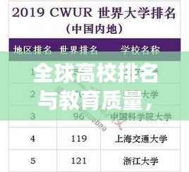 全球高校排名与教育质量，中国视角与全球视野的综合考量