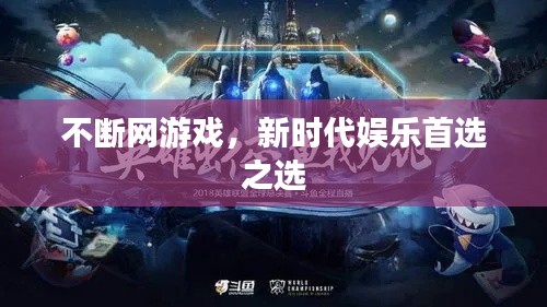不断网游戏，新时代娱乐首选之选