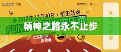 精神之路永不止步