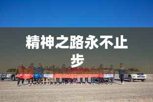 精神之路永不止步