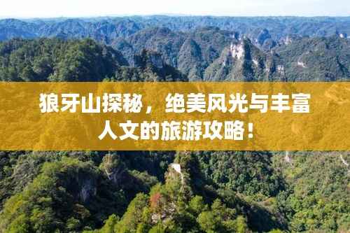 狼牙山探秘，绝美风光与丰富人文的旅游攻略！