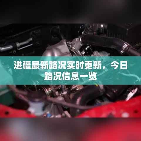 进疆最新路况实时更新，今日路况信息一览