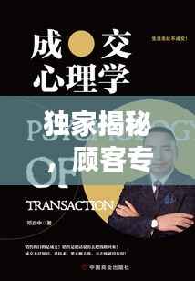 独家揭秘，顾客专题采访深度剖析服务体验，洞悉顾客心声！