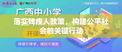 落实残疾人政策，构建公平社会的关键行动