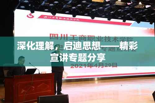 深化理解，启迪思想——精彩宣讲专题分享