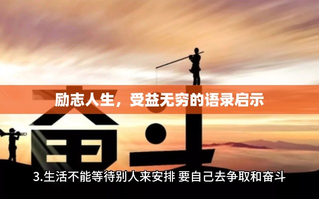 励志人生，受益无穷的语录启示