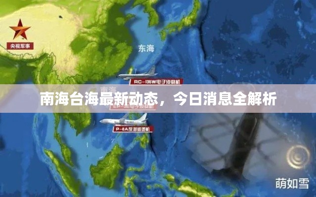 南海台海最新动态，今日消息全解析
