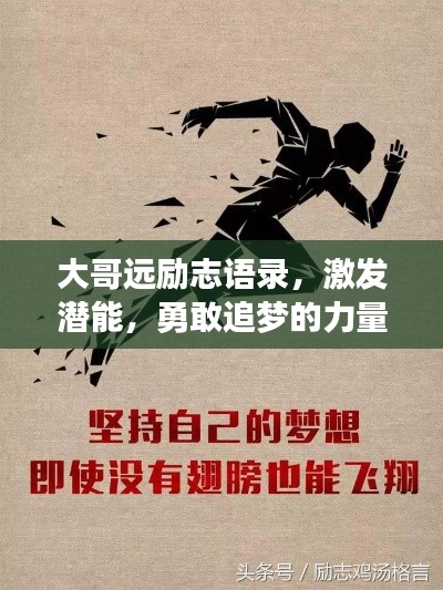 大哥远励志语录，激发潜能，勇敢追梦的力量