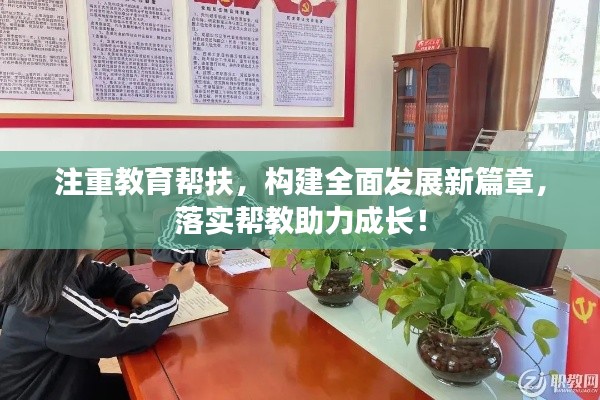 注重教育帮扶，构建全面发展新篇章，落实帮教助力成长！