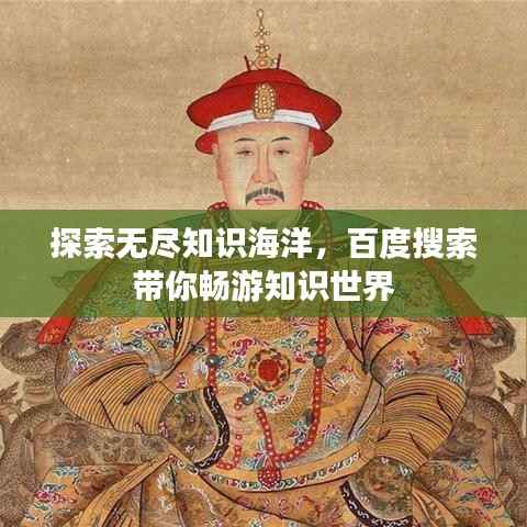 探索无尽知识海洋，百度搜索带你畅游知识世界