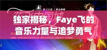 独家揭秘，Faye飞的音乐力量与追梦勇气之旅