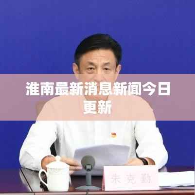 淮南最新消息新闻今日更新