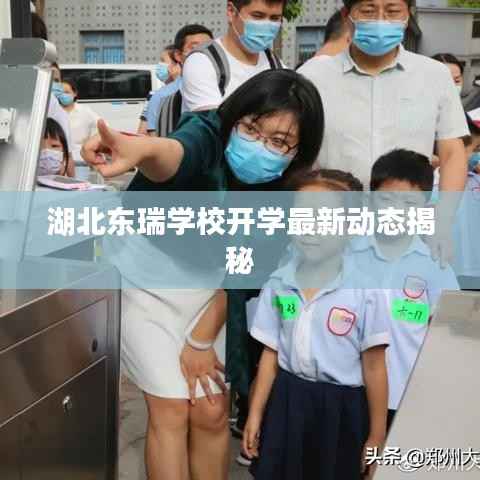 湖北东瑞学校开学最新动态揭秘