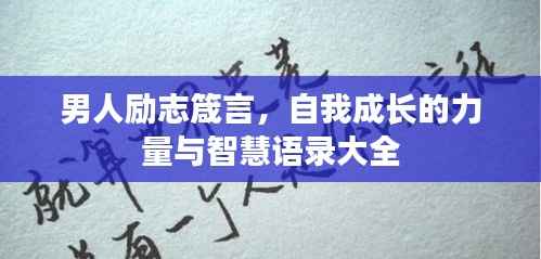 男人励志箴言，自我成长的力量与智慧语录大全