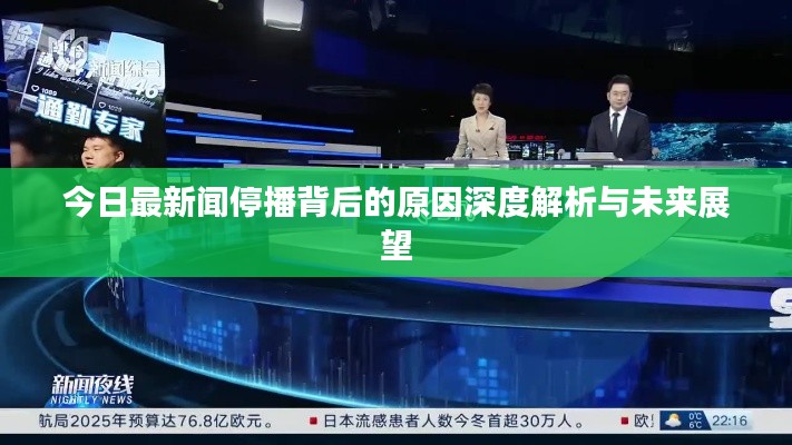 今日最新闻停播背后的原因深度解析与未来展望
