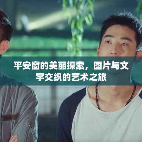 平安窗的美丽探索，图片与文字交织的艺术之旅