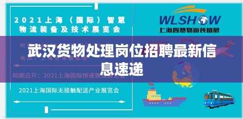武汉货物处理岗位招聘最新信息速递