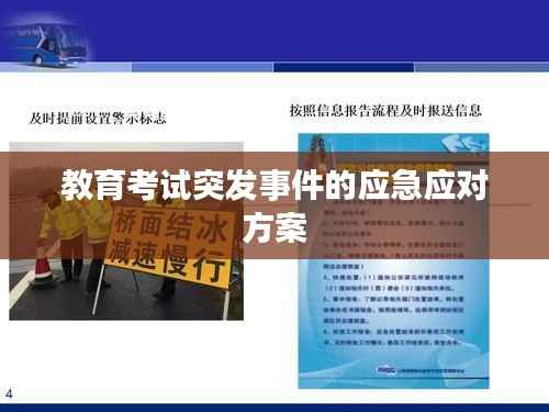教育考试突发事件的应急应对方案