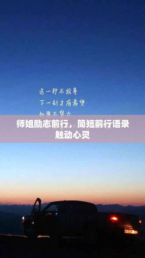 师姐励志前行，简短前行语录触动心灵