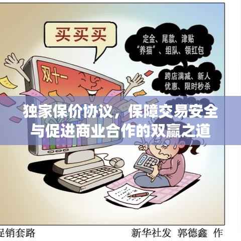 独家保价协议，保障交易安全与促进商业合作的双赢之道